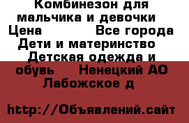 Комбинезон для мальчика и девочки › Цена ­ 1 000 - Все города Дети и материнство » Детская одежда и обувь   . Ненецкий АО,Лабожское д.